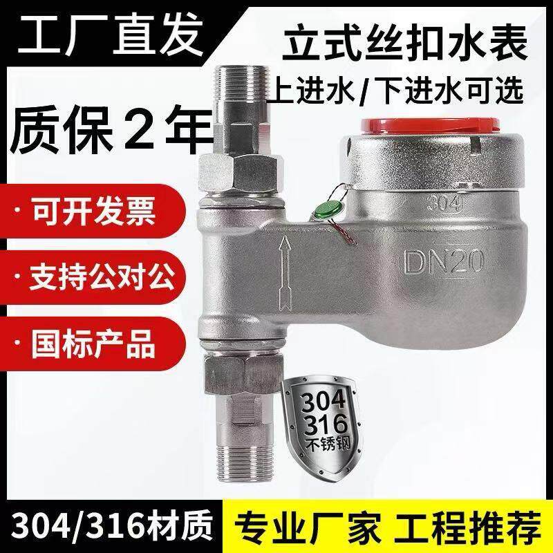 304不锈钢立式丝扣冷热水表 4分6分下进水/上进水螺纹干拭湿式