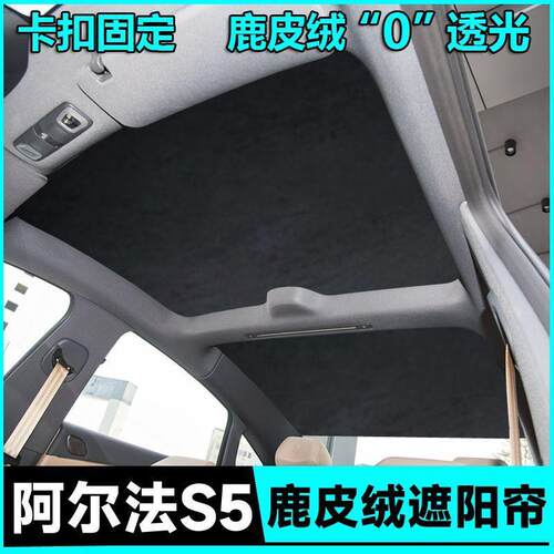 适用极狐阿尔法T5/S5考拉天幕遮阳帘车顶遮光天窗防晒隔热遮阳板