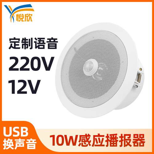 人体感应语音提示器播报器吸顶喇叭厕所红外音响智能门铃