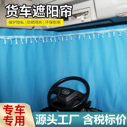 大货车窗帘遮阳帘解放J6L JH6 J6P 德龙新M3000 豪沃TX专用卧铺帘
