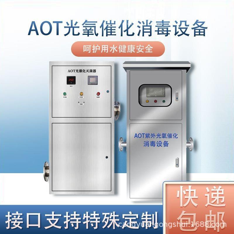 AOT光氧催化二氧化钛光触媒紫外线消毒器热水管网杀菌灭菌设备TOC