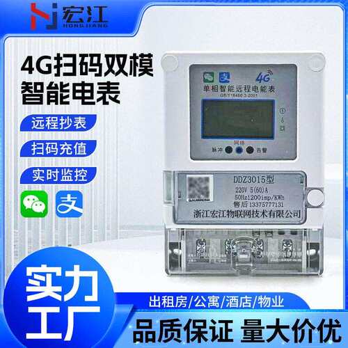 4G扫码双模智能电表预付费水电表出租学校用水电表自助缴费管理
