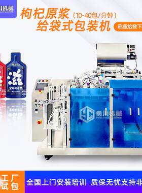 全自动刺梨原浆给袋式液体包装机预制袋打包机枸杞原浆包装机