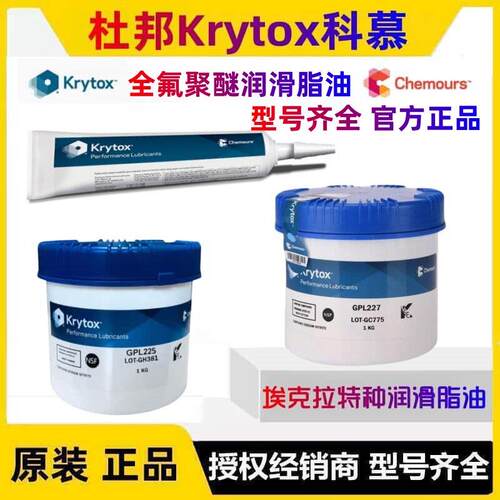 杜邦科慕gpl205 206 207 204 223 224 225 226 227全氟聚醚润滑脂