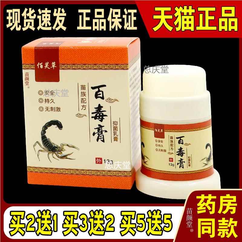 佰芙草百毒膏抑菌乳膏13g/瓶【天猫正品】皮肤外用草本护理乳软膏