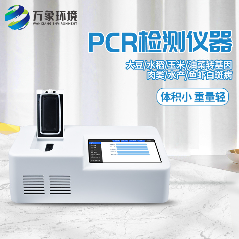 转基因检测仪水产病毒检测仪器 肉类猪牛羊对虾白斑病检测仪