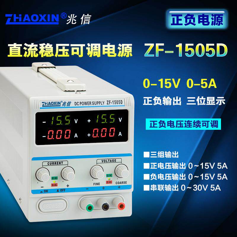 双路可调直流稳压电源正负电压同步实验开发维修可调电源ZF-1505D