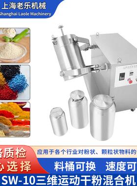 上海SW-10三维运动混合机粉末混合灌装机旋转混合机3D鼓式搅拌机
