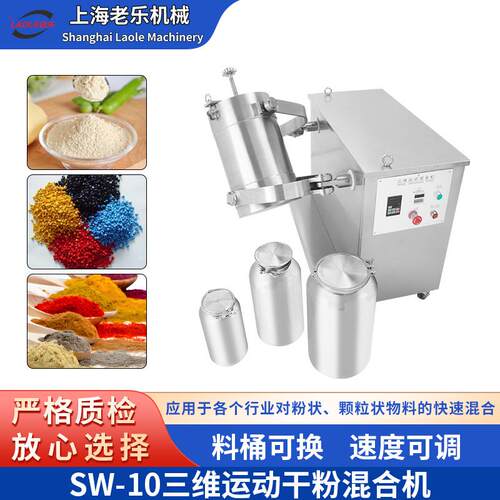 上海SW-10三维运动混合机粉末混合灌装机旋转混合机D鼓式搅拌机