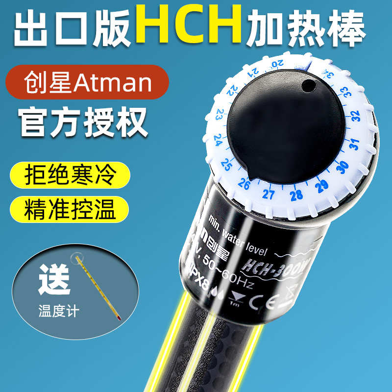 创星加热棒hch系列出口版鱼缸加热棒加热管自动恒温防爆加温棒