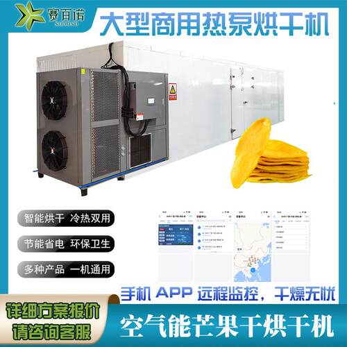 箱体式热风循环芒果干烘干机商用热泵果蔬水果空气能烘干设备大型