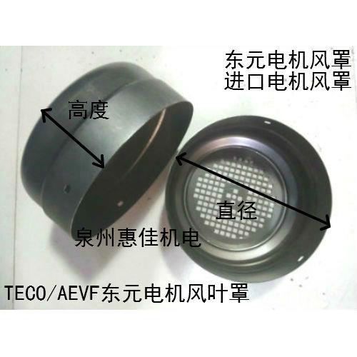 台式电机风罩YT63/YT71电动风叶罩直径112/122/136/140三层风罩