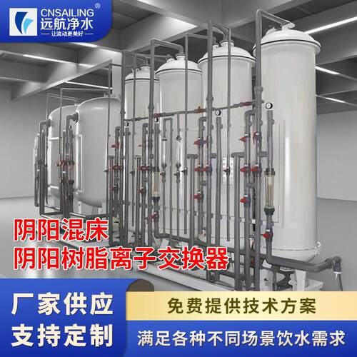 远航高纯水设备水处理设备阴阳混床设备离子交换器