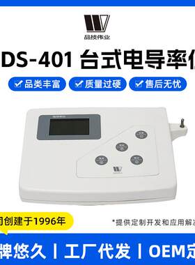上海品技伟业台式电导率仪DDS-401/11A高精度数显多参数