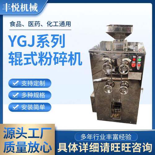 YGJ系列辊式粉碎机 粘性块状物料颗粒粉碎食品物料颗粒机