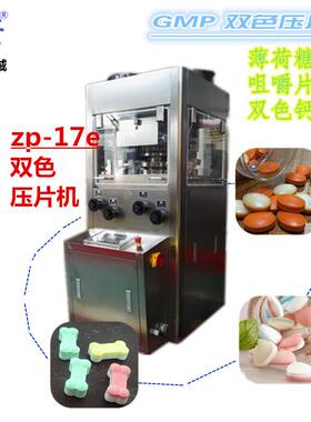 ZP-17E双色薄荷糖旋转式压片机双色压片机双色口含片多冲压片机