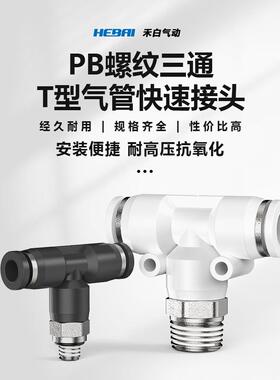 气动气管T型螺纹正三通快插快接头PB4-M5/6-01/8-02/10-03/12-04