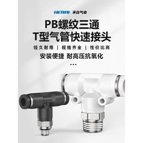 气动气管T型螺纹正三通快插快接头PB4-M5/6-01/8-02/10-03/12-04