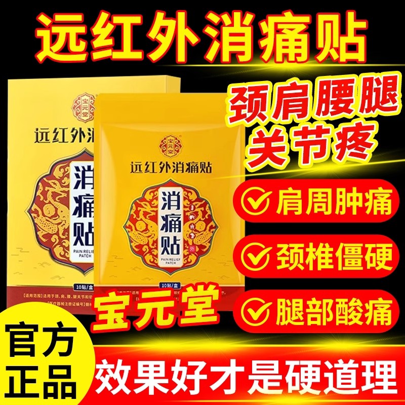 宝元堂远红外消痛贴辅助治疗节疼痛关腰肌劳损肩周颈椎酸僵硬正品