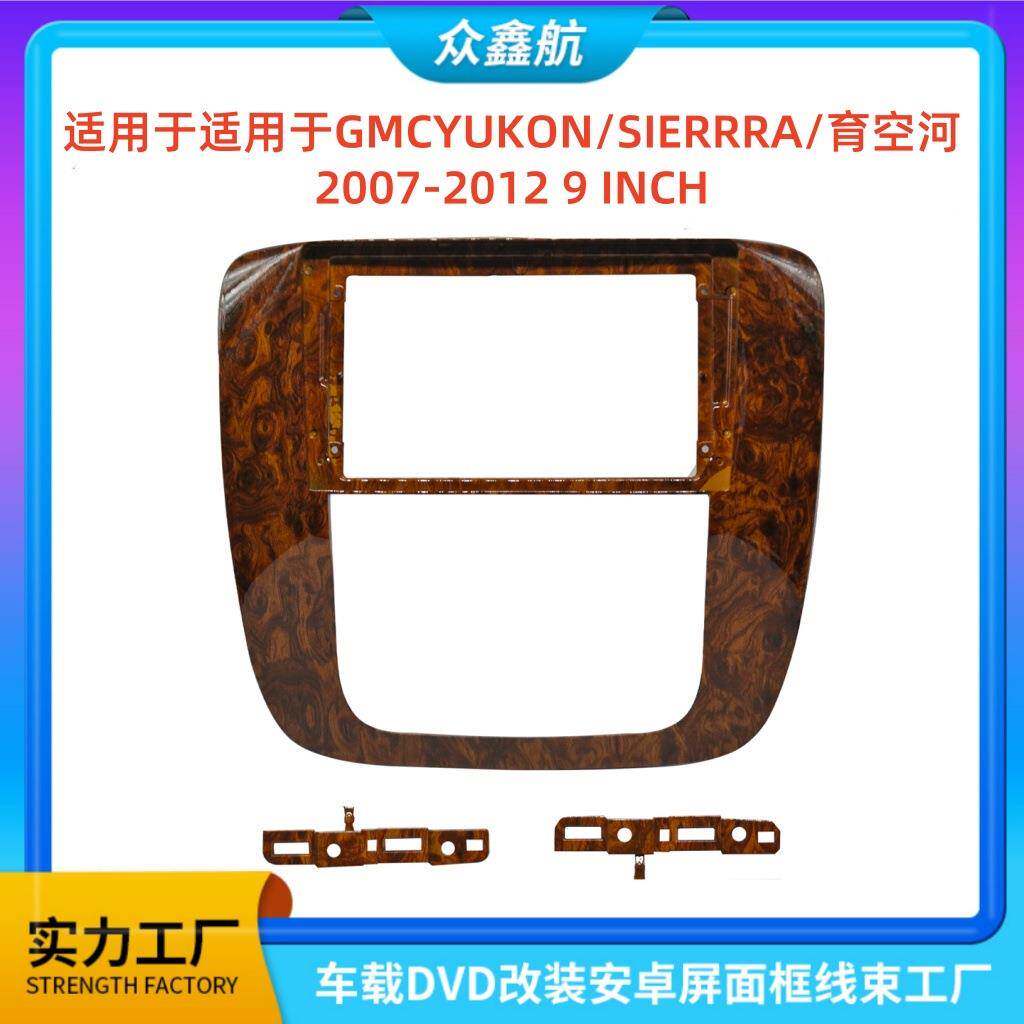 适用07-12款GMC/YUKON/SIERRRA/育空河中控安卓导航面框套框9INCH