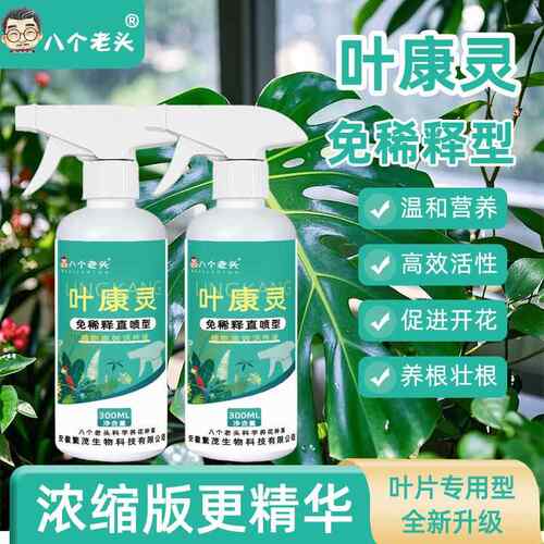 八个老头叶康灵园艺植物病菌清抑菌双效通用预防抗病免稀释营养液