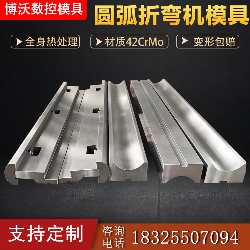 圆弧折弯机模具弯刀非标定制上模门框折弯成型双V数控同芯下模