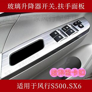 适用东风风行S500SX6左右前门升降器开关面板后门窗玻璃按键盖板