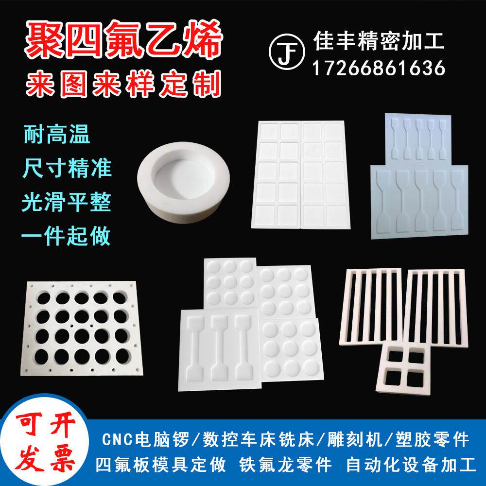 特氟龙聚四氟乙烯铁氟龙PTFE实验室哑铃凹槽模具四氟板棒加工定制