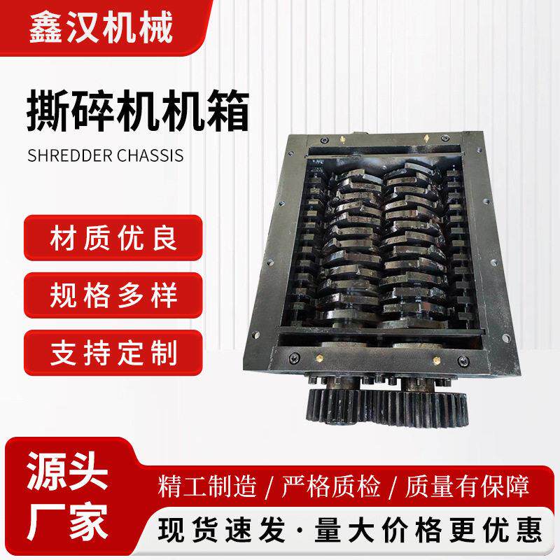 撕碎机机箱粉碎机机械双轴金属塑料轮胎木材生活垃圾破碎刀箱