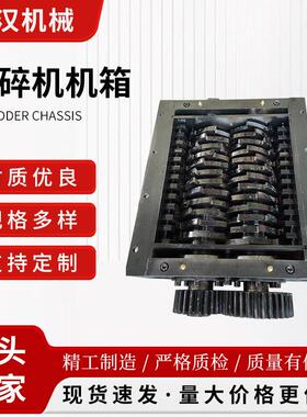 撕碎机机箱粉碎机机械双轴金属塑料轮胎木材生活垃圾破碎刀箱