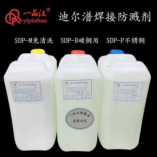 迪尔潽焊接防溅剂SDP-B碳钢P不锈钢M免清洗桶装25KG防焊渣