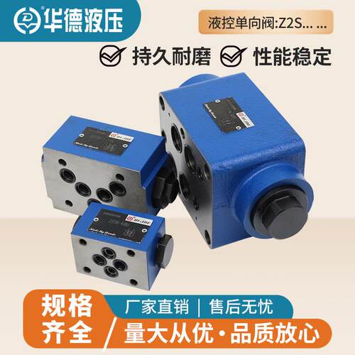 华德液压Z2S6-40B保压锁Z2S10-1-20B液控单向阀Z2S16-30B Z2S22
