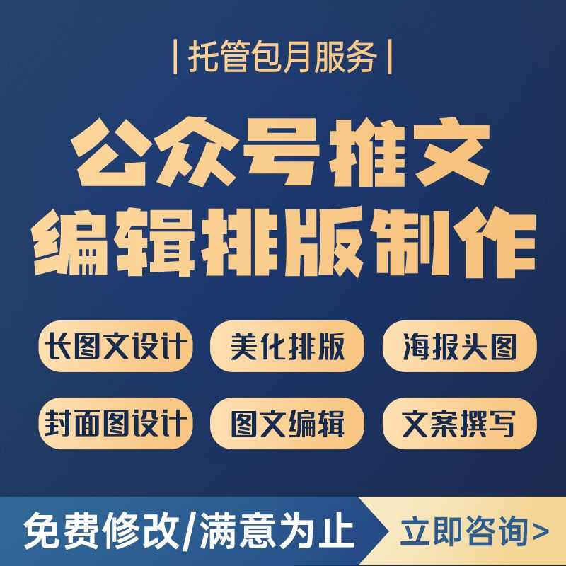 公众号推文秀米排版135编辑美化电商海报长图文设计封面海报图片