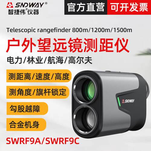 深达威高尔夫测距仪SW-RF9A 户外激光望远镜测距仪1500米