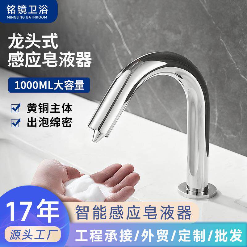 卫生间台面自动感应皂液器酒店工程台上盆龙头式泡沫自动给皂器