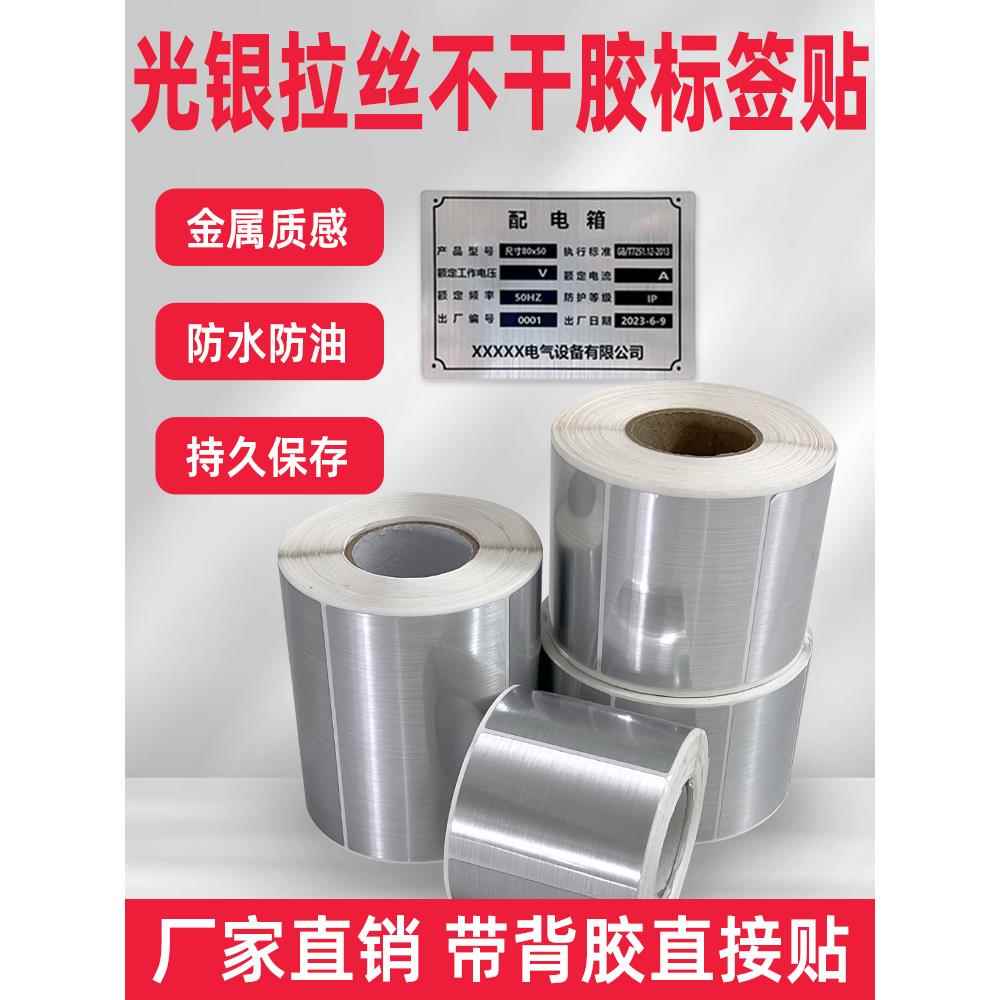 彷金属光银拉丝不干胶标签80mm*50mm配电箱柜标牌设备铭牌标识贴
