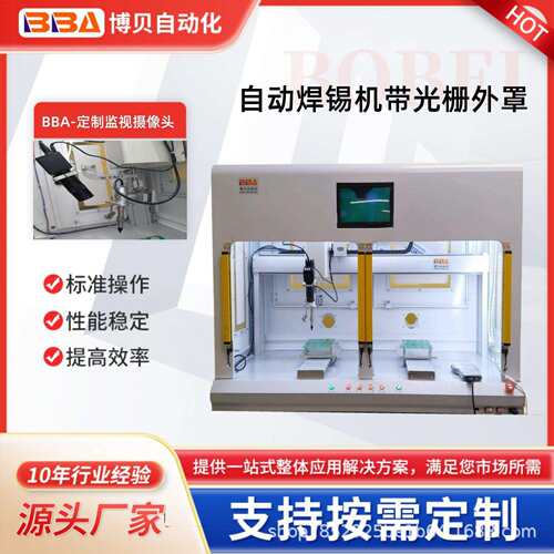 博贝自动化焊锡机设备采用电子显微镜监视产品带安全系统光栅外罩
