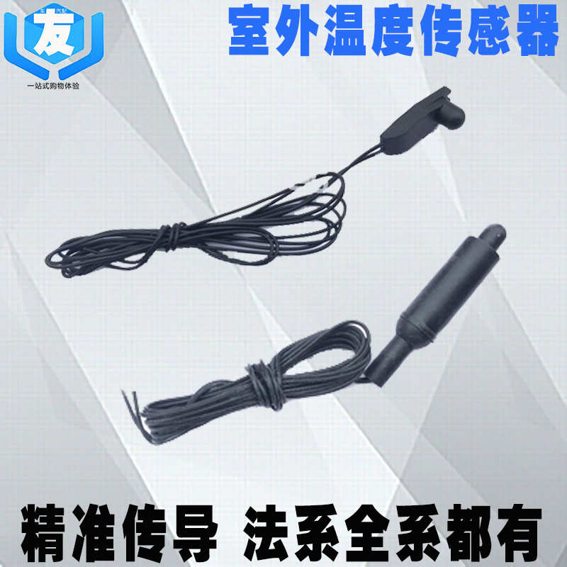 适用于世嘉 凯旋C5 标致308 408 508 3008后视镜 室外温度传感器