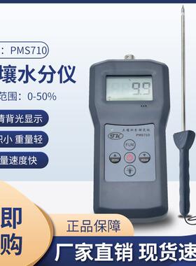 PMS710专业土壤水分测试仪含水率分析仪泥沙湿度测试仪厂家