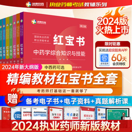 润德执业药药师2024教材红宝书教材全套执业中药师，西药师专业知识一二执业药师教材，非润德药考一本通职业药师资格考试书2024