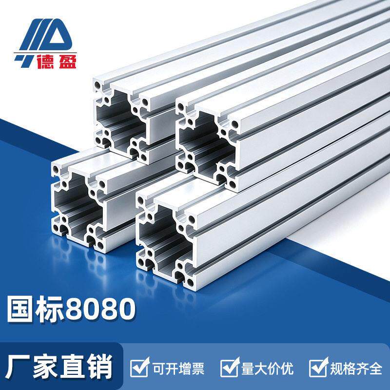 德盈8080国标铝型材80x80工业自动化重型设备铝合金框架铝材方管