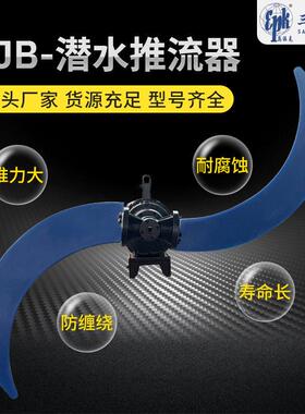 潜水推流器不锈钢污水厂厌氧池氧化沟低速推流器厂家推流式搅拌机