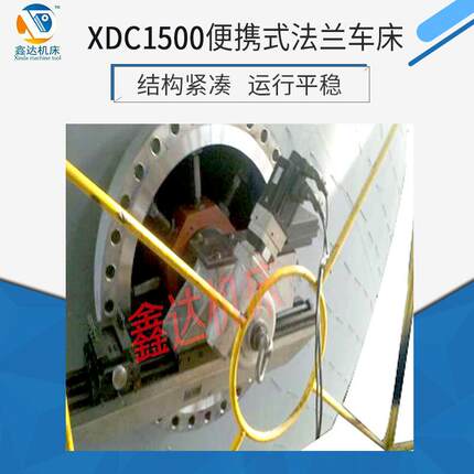 机床 专业生产XDC1500便携式法兰车床 落地车床 大头车床