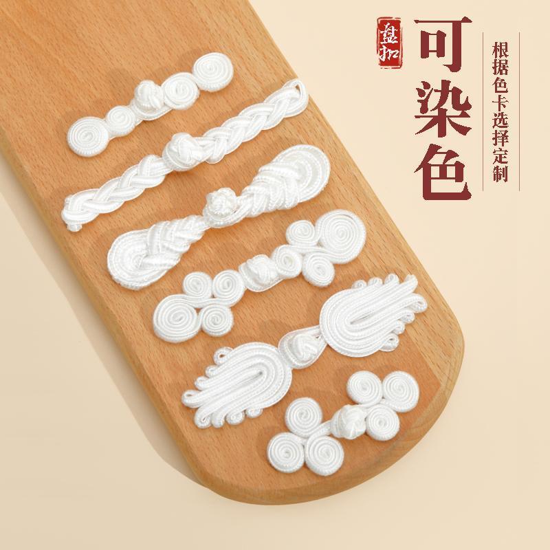 可染色盘扣锦纶旗袍扣子