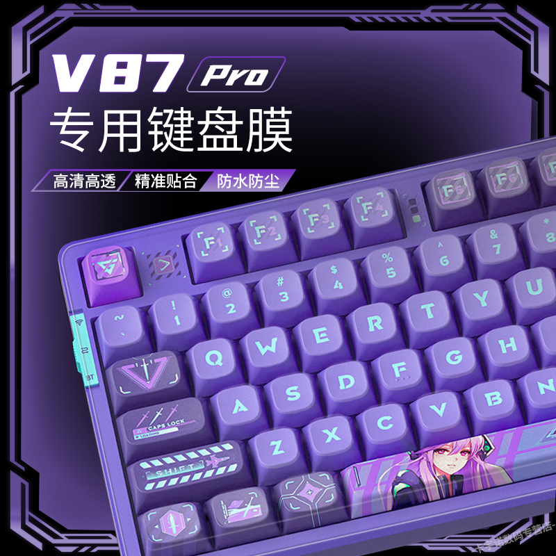 适用VGN V87Pro键盘保护膜V87键盘膜游戏动力硅胶雅典娜机械键盘