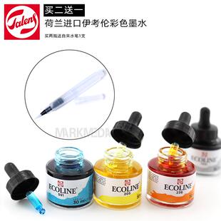 荷兰进口泰伦斯伊考伦Ecoline透明水色液体水彩墨水玻璃瓶 30ML