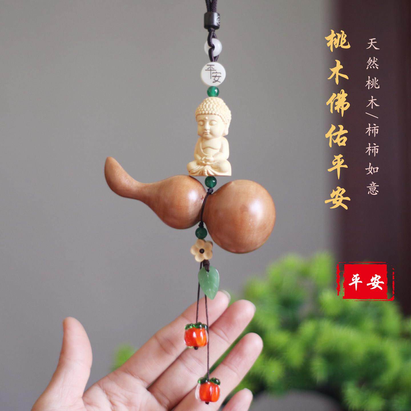 中国风桃木葫芦汽车挂件柿柿如意车内车载挂饰品一路平安装饰吊坠