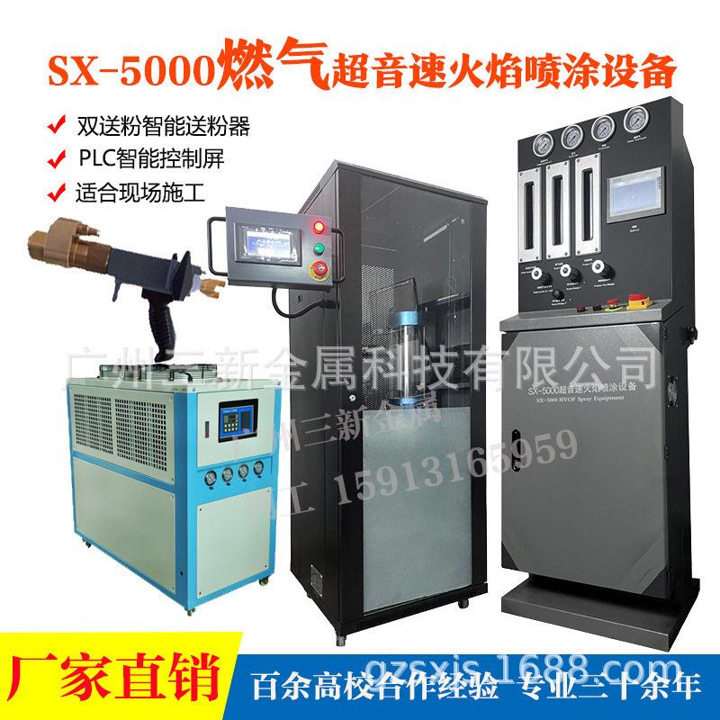 经济型SX-5000燃气超音速火焰喷涂设备 碳化钨喷涂机 JP5000喷枪