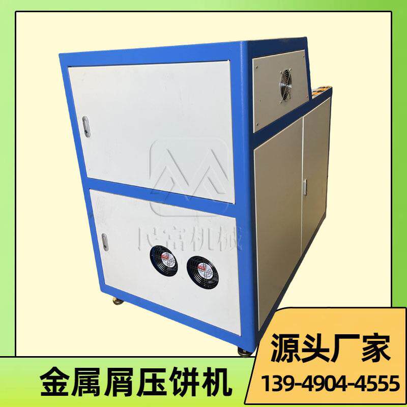 箱式全自动铁屑成型液压机铜屑铝刨花螺旋压饼机金属液压压饼机