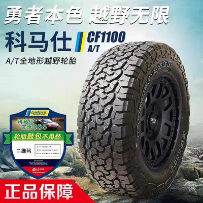 科马仕CF1100AT全地形越野轮胎245/265/65/70R16R17R18坦克方程豹